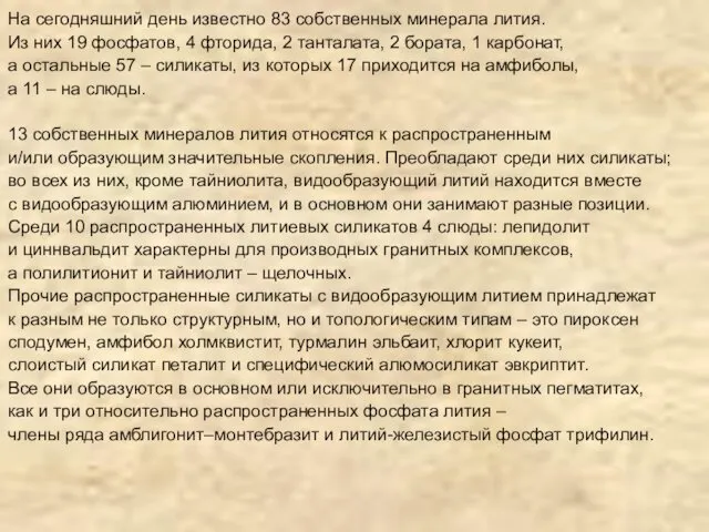 На сегодняшний день известно 83 собственных минерала лития. Из них