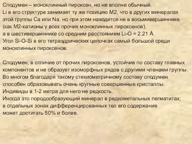 Сподумен – моноклинный пироксен, но не вполне обычный. Li в