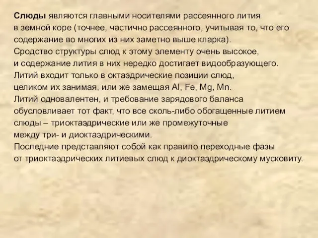 Слюды являются главными носителями рассеянного лития в земной коре (точнее,