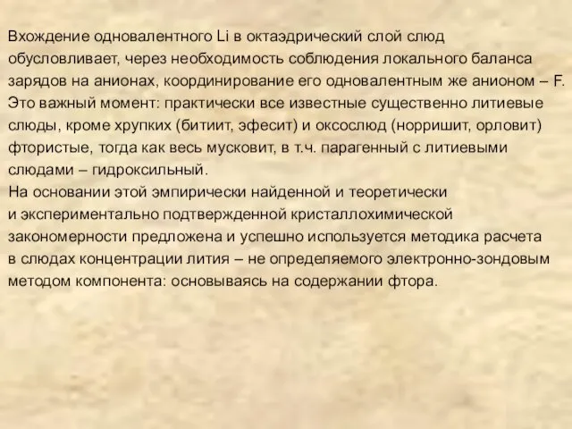 Вхождение одновалентного Li в октаэдрический слой слюд обусловливает, через необходимость