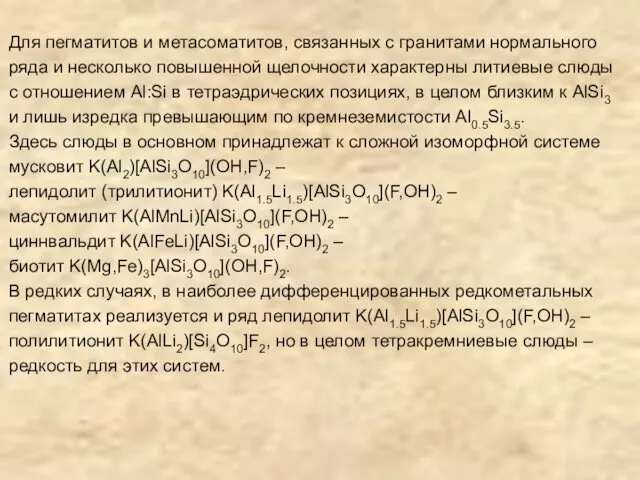 Для пегматитов и метасоматитов, связанных с гранитами нормального ряда и