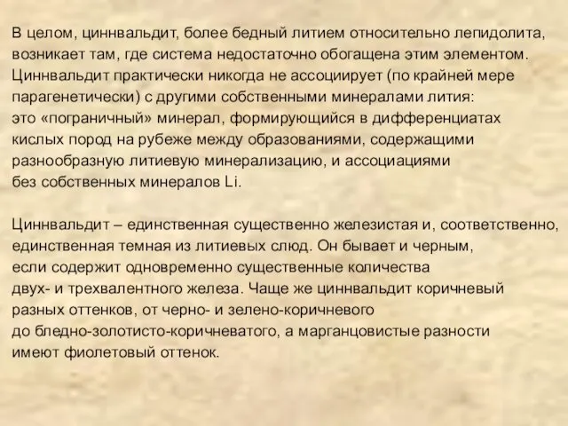 В целом, циннвальдит, более бедный литием относительно лепидолита, возникает там,