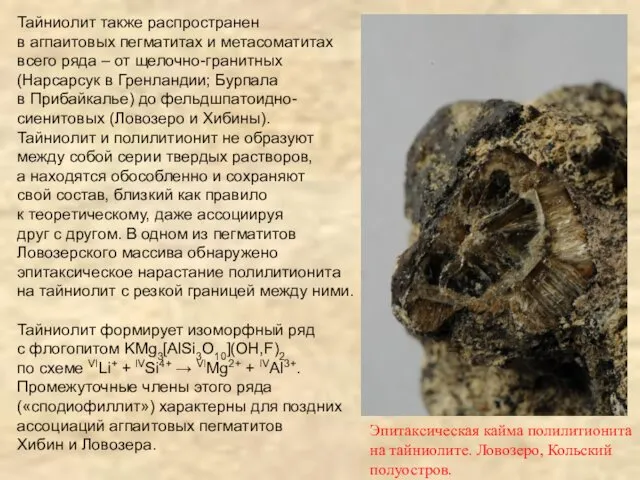 Тайниолит также распространен в агпаитовых пегматитах и метасоматитах всего ряда