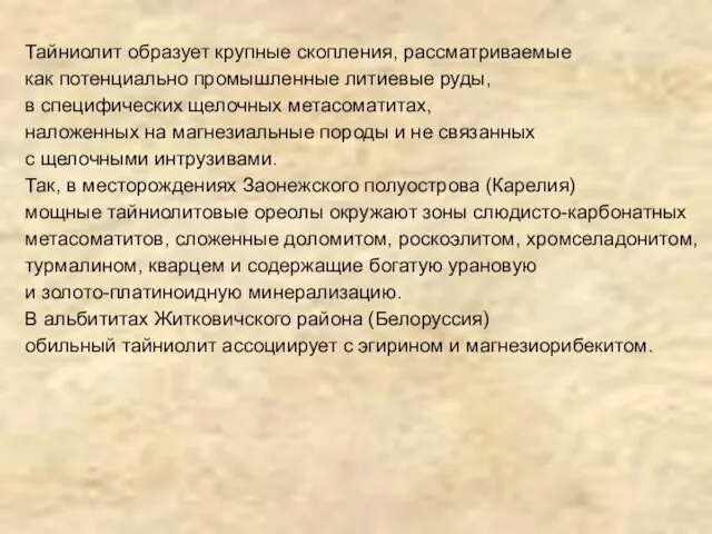 Тайниолит образует крупные скопления, рассматриваемые как потенциально промышленные литиевые руды,