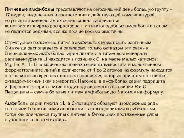 Литиевые амфиболы представляют на сегодняшний день большую группу – 17