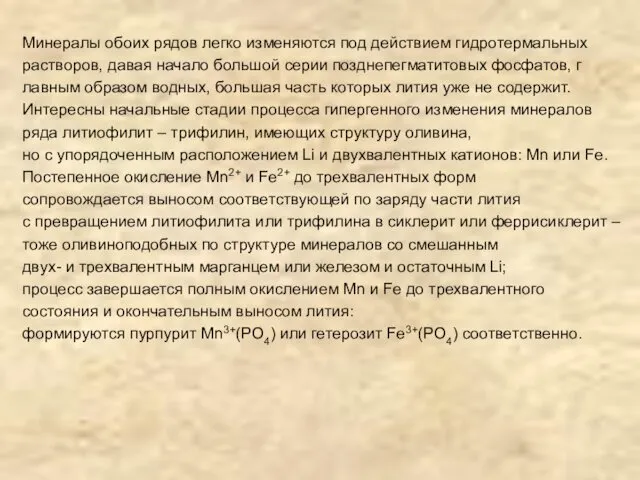 Минералы обоих рядов легко изменяются под действием гидротермальных растворов, давая