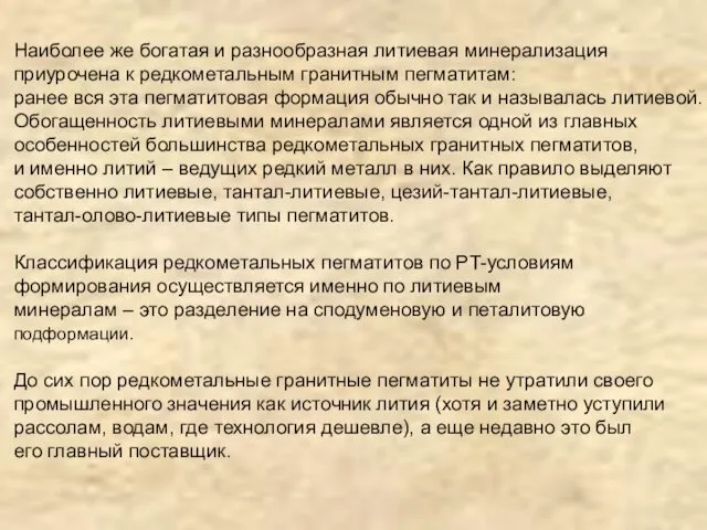 Наиболее же богатая и разнообразная литиевая минерализация приурочена к редкометальным