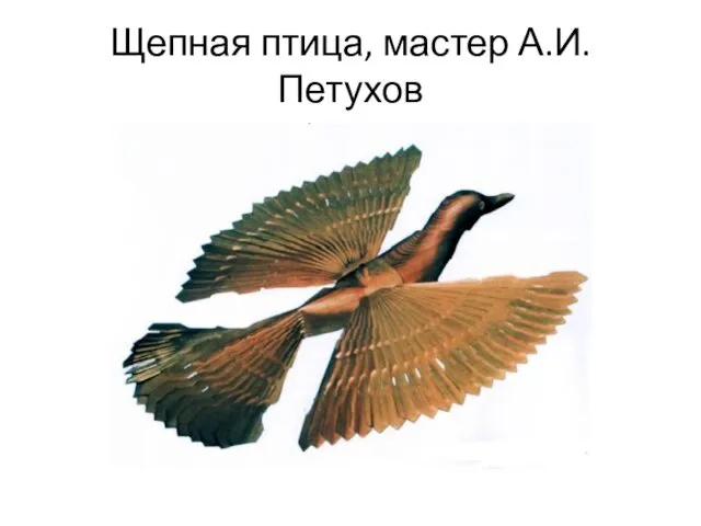 Щепная птица, мастер А.И. Петухов