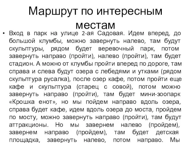 Маршрут по интересным местам Вход в парк на улице 2-ая