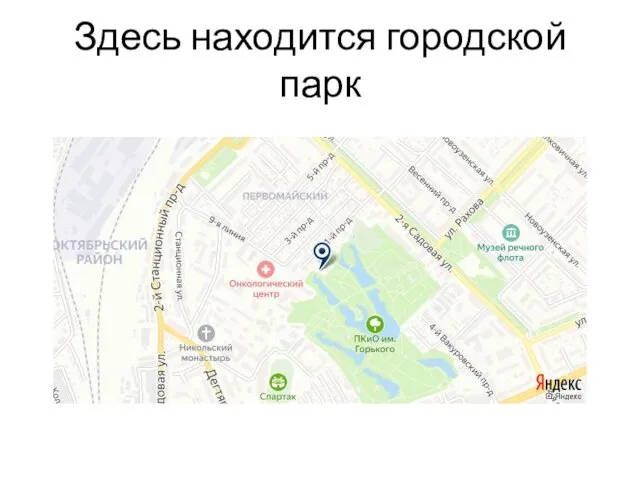 Здесь находится городской парк