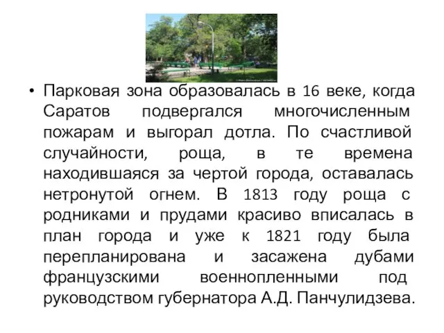 Парковая зона образовалась в 16 веке, когда Саратов подвергался многочисленным