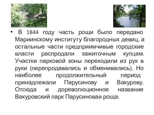 В 1844 году часть рощи было передано Мариинскому институту благородных