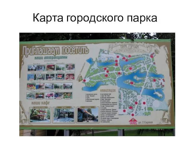 Карта городского парка