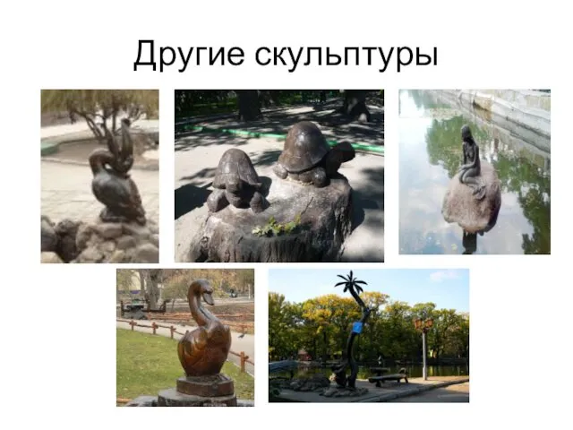 Другие скульптуры