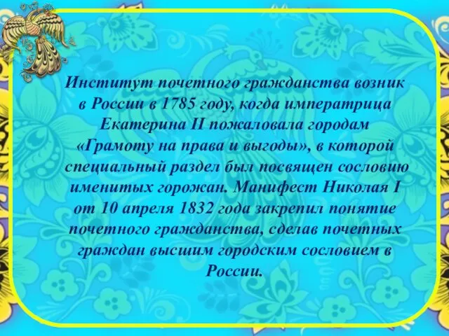 Институт почетного гражданства возник в России в 1785 году, когда императрица Екатерина II