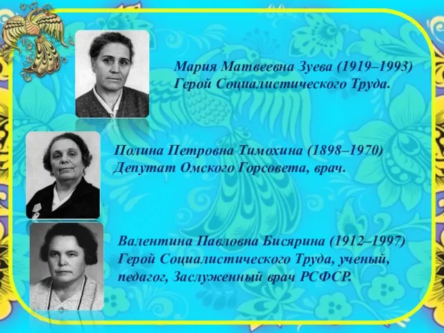 Мария Матвеевна Зуева (1919–1993) Герой Социалистического Труда. Полина Петровна Тимохина