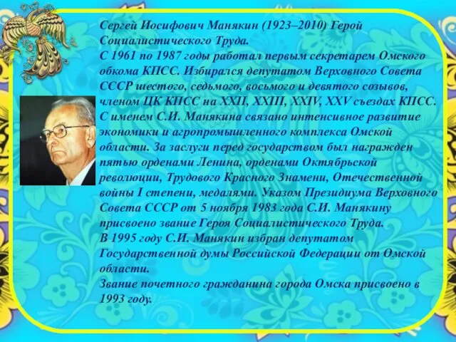 Сергей Иосифович Манякин (1923–2010) Герой Социалистического Труда. С 1961 по 1987 годы работал
