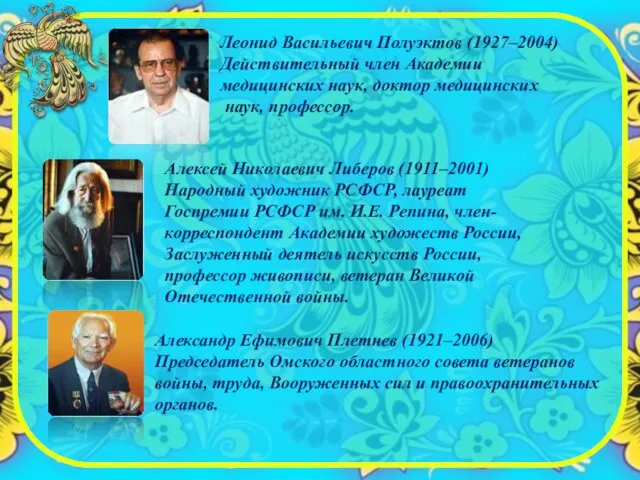 Леонид Васильевич Полуэктов (1927–2004) Действительный член Академии медицинских наук, доктор медицинских наук, профессор.