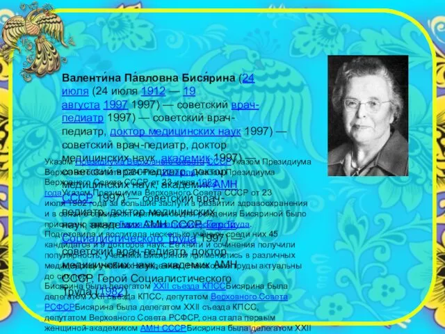 Валенти́на Па́вловна Бися́рина (24 июля (24 июля 1912 — 19 августа 1997 1997)