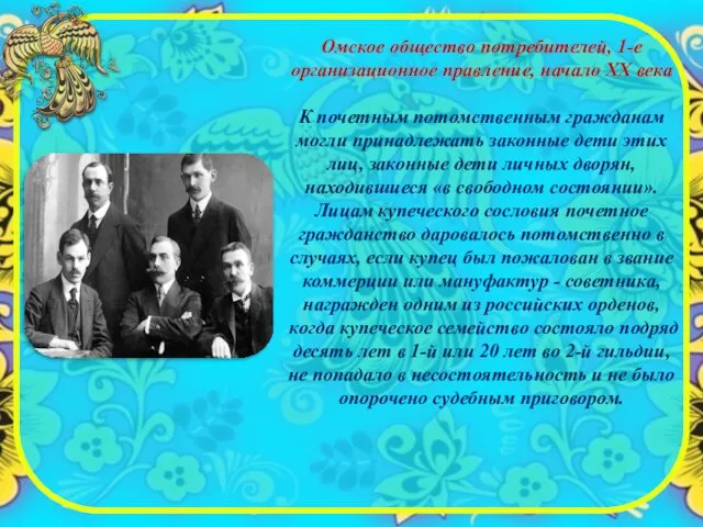 Омское общество потребителей, 1-е организационное правление, начало XX века К почетным потомственным гражданам