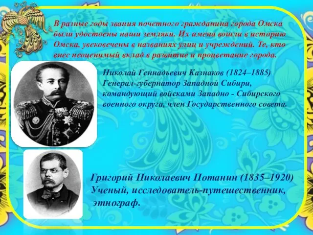 В разные годы звания почетного гражданина города Омска были удостоены наши земляки. Их