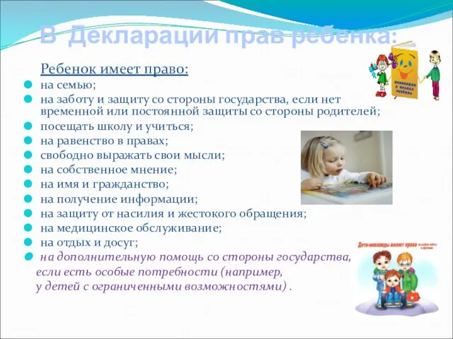 В Декларации прав ребенка: Ребенок имеет право: на семью; на заботу и защиту