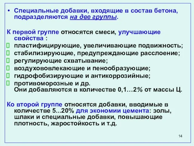 Специальные добавки, входящие в состав бетона, подразделяются на две группы.