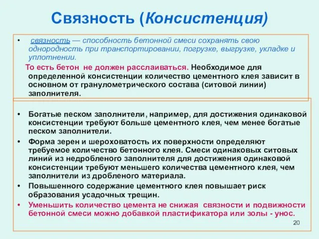 Связность (Консистенция) связность — способность бетонной смеси сохранять свою однородность