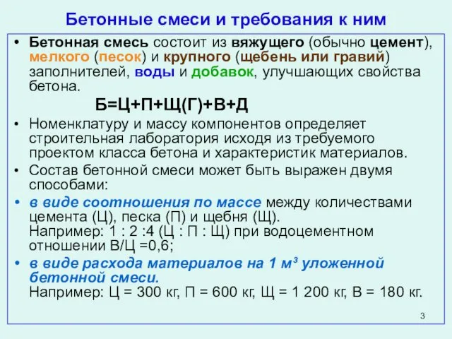 Бетонные смеси и требования к ним Бетонная смесь состоит из