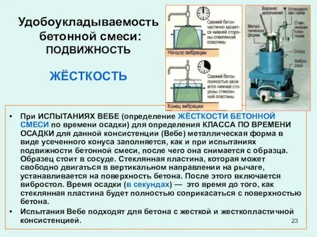 Удобоукладываемость бетонной смеси: ПОДВИЖНОСТЬ ЖЁСТКОСТЬ При ИСПЫТАНИЯХ ВЕБЕ (определение ЖЁСТКОСТИ