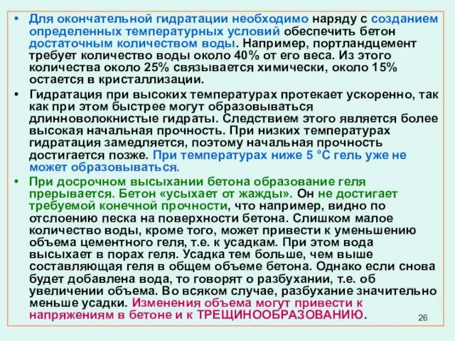 Для окончательной гидратации необходимо наряду с созданием определенных температурных условий