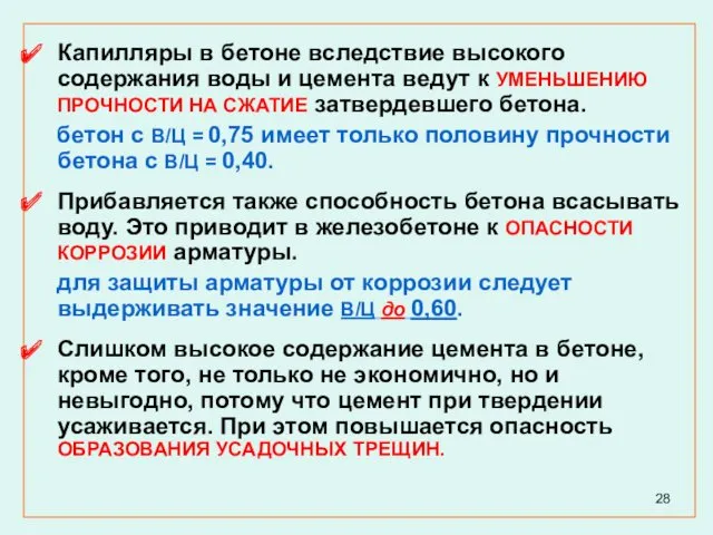 Капилляры в бетоне вследствие высокого содержания воды и цемента ведут