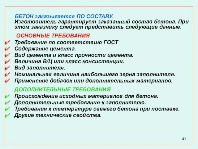 БЕТОН заказывается ПО СОСТАВУ. Изготовитель гарантирует заказанный состав бетона. При