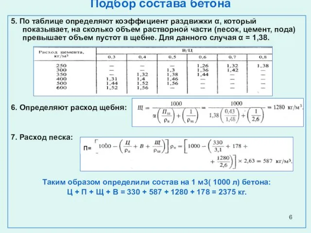 Подбор состава бетона 5. По таблице определяют коэффициент раздвижки α,