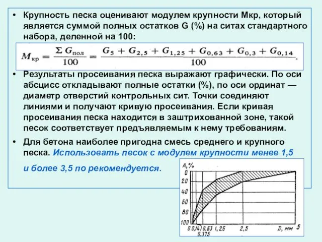 Крупность песка оценивают модулем крупности Мкр, который является суммой полных