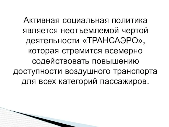 Активная социальная политика является неотъемлемой чертой деятельности «ТРАНСАЭРО», которая стремится