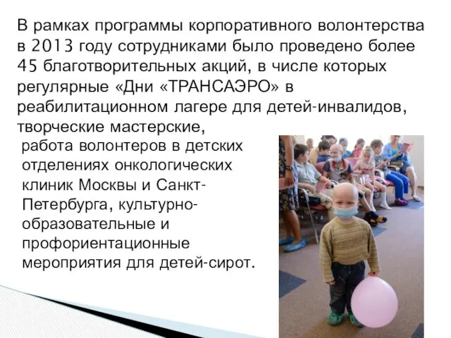 работа волонтеров в детских отделениях онкологических клиник Москвы и Санкт-Петербурга,