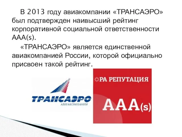 В 2013 году авиакомпании «ТРАНСАЭРО» был подтвержден наивысший рейтинг корпоративной