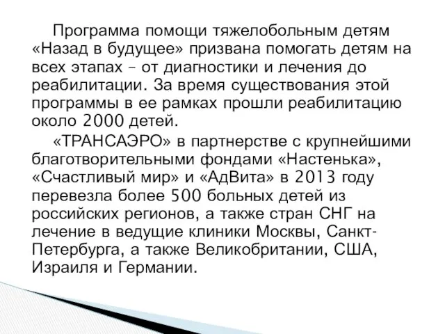 Программа помощи тяжелобольным детям «Назад в будущее» призвана помогать детям