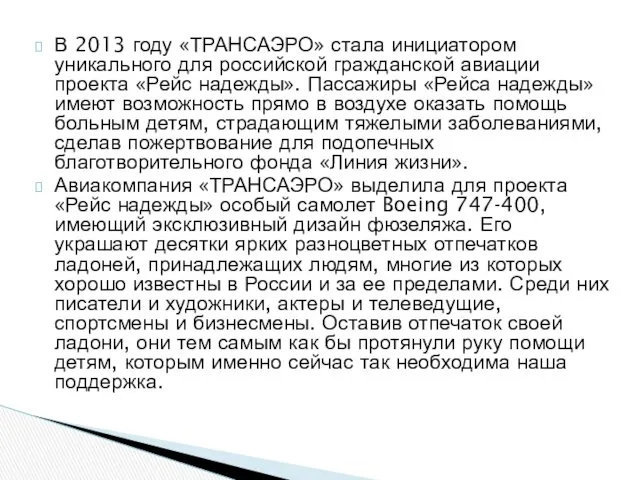 В 2013 году «ТРАНСАЭРО» стала инициатором уникального для российской гражданской