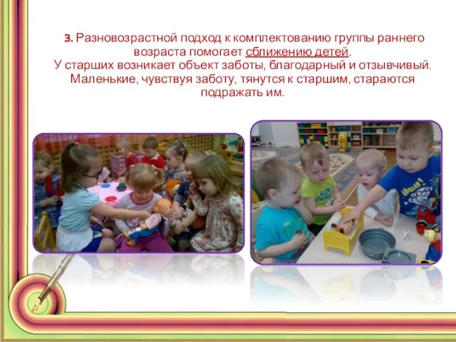 3. Разновозрастной подход к комплектованию группы раннего возраста помогает сближению