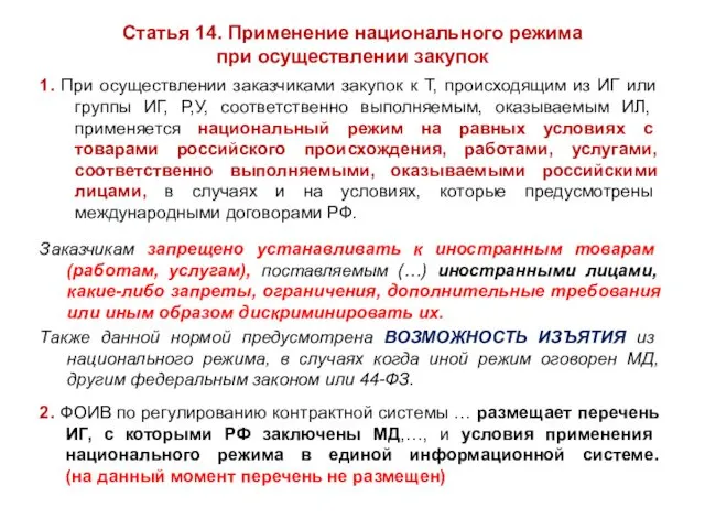 Статья 14. Применение национального режима при осуществлении закупок 1. При