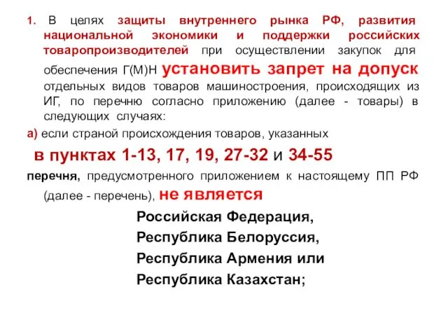 1. В целях защиты внутреннего рынка РФ, развития национальной экономики