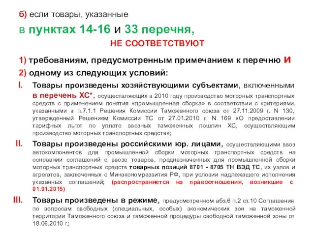 б) если товары, указанные в пунктах 14-16 и 33 перечня,