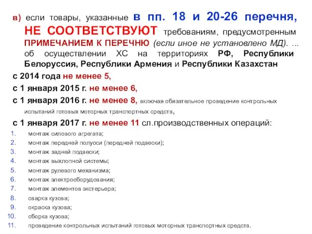 в) если товары, указанные в пп. 18 и 20-26 перечня,