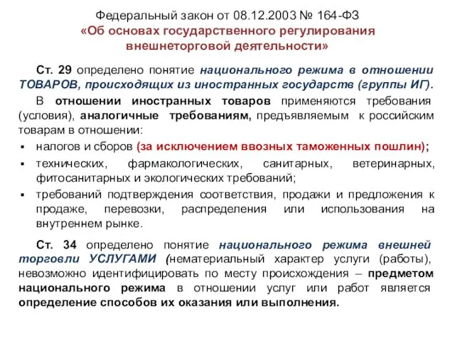 Ст. 29 определено понятие национального режима в отношении ТОВАРОВ, происходящих