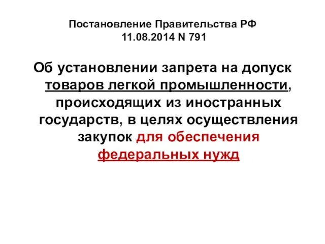 Постановление Правительства РФ 11.08.2014 N 791 Об установлении запрета на