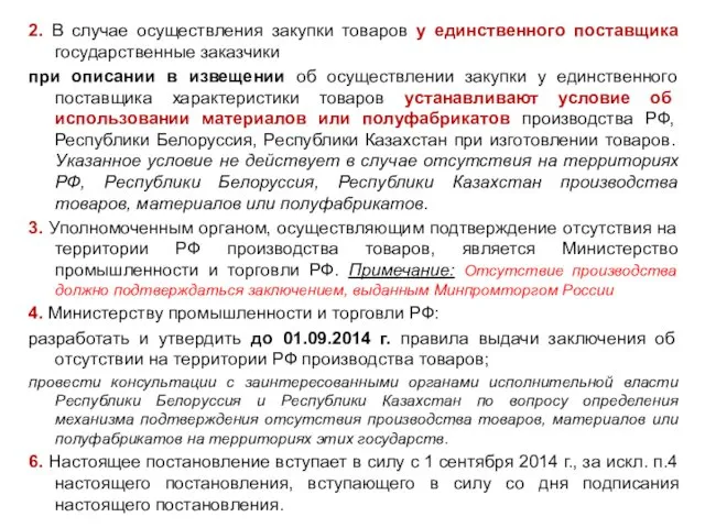 2. В случае осуществления закупки товаров у единственного поставщика государственные