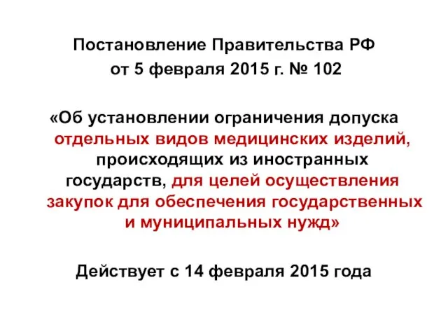 Постановление Правительства РФ от 5 февраля 2015 г. № 102