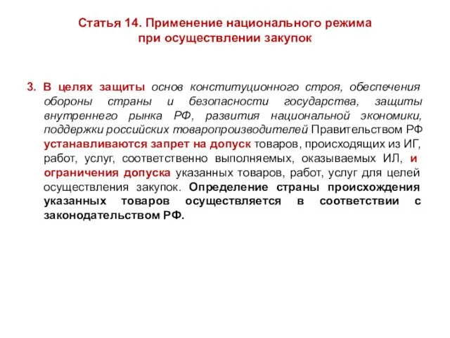 Статья 14. Применение национального режима при осуществлении закупок 3. В